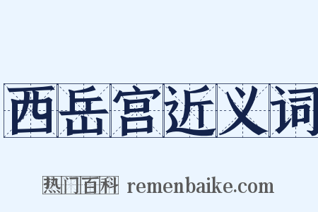 西岳宫近义词是什么意思的图片